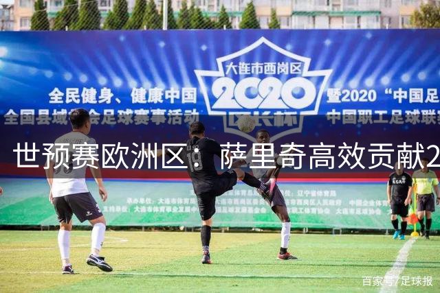 世预赛欧洲区：萨里奇高效贡献24+3+6 助克罗地亚险胜荷兰
